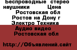 Беспроводные  стерео наушники STENN › Цена ­ 600 - Ростовская обл., Ростов-на-Дону г. Электро-Техника » Аудио-видео   . Ростовская обл.